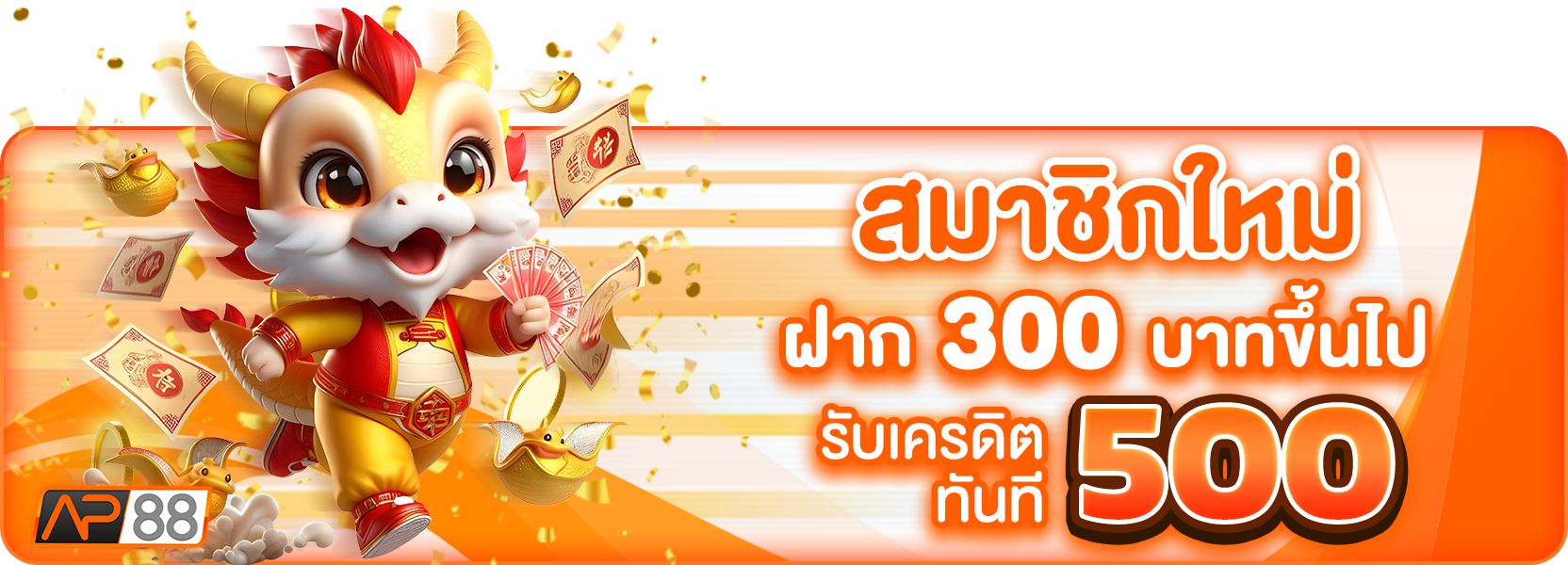 สมาชิกใหม่300รับ500