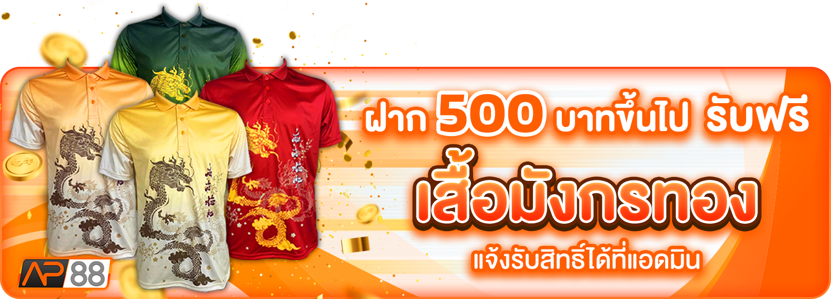 เสื้อมังกร