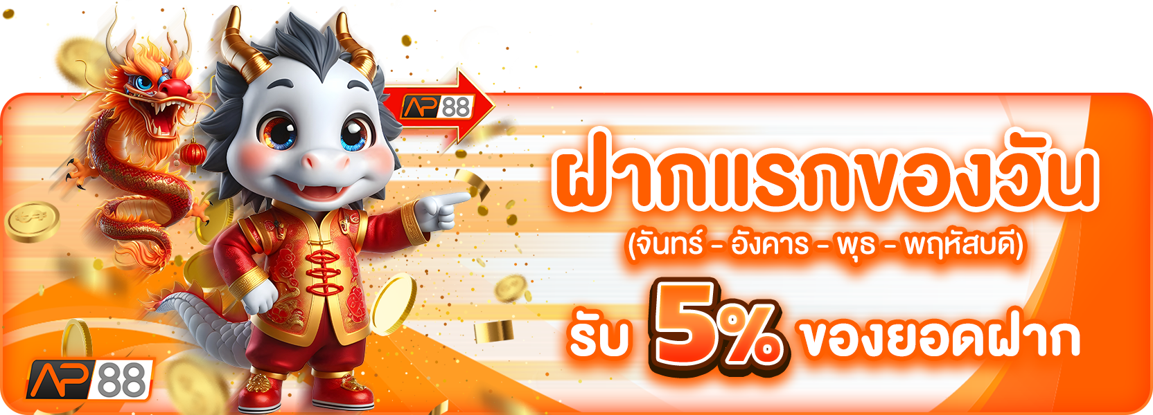 ฝากแรกของวัน 5%