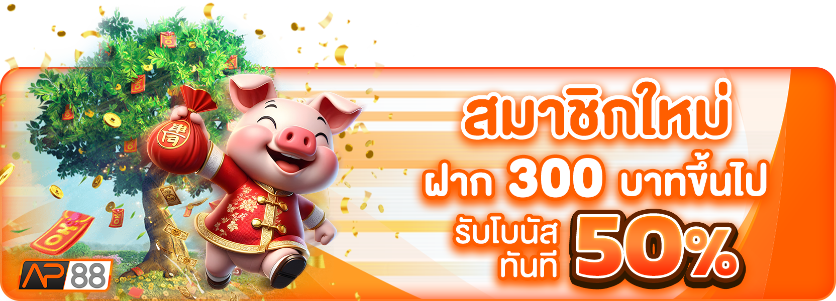 โปรฝาก300+50%