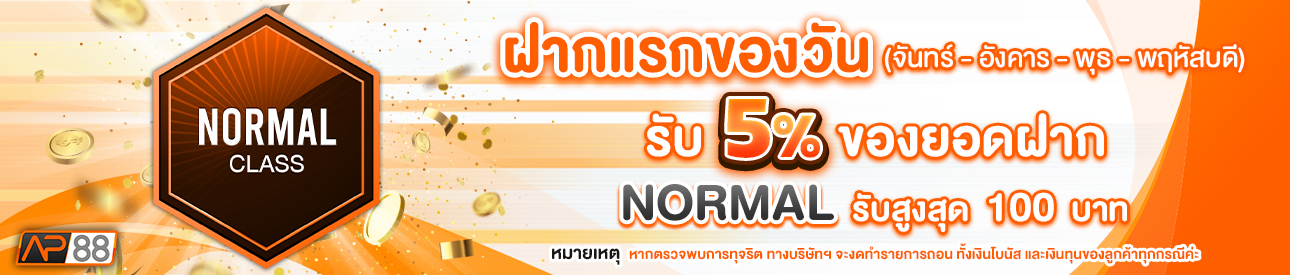 บาคาร่า คาสิโน สล็อตออนไลน์ โปรโมชั่นฝากยอดแรกของวันระดับ NORMAL รับฟรี 5%