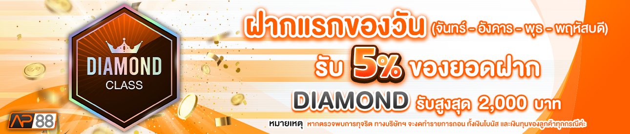 บาคาร่า คาสิโน สล็อตออนไลน์ โปรโมชั่นฝากยอดแรกของวันระดับ Diamond  รับฟรี 5%