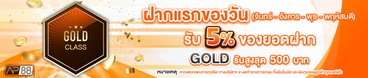 บาคาร่า คาสิโน สล็อตออนไลน์ โปรโมชั่นฝากยอดแรกของวันระดับ GOLD รับฟรี 5%