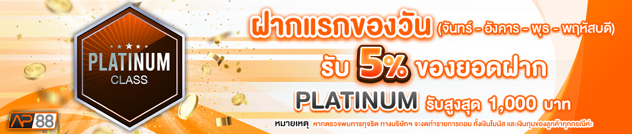 บาคาร่า คาสิโน สล็อตออนไลน์ โปรโมชั่นฝากยอดแรกของวันระดับ PLATINUM รับฟรี 5%