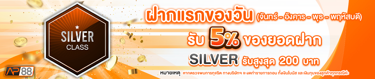 บาคาร่า คาสิโน สล็อตออนไลน์ โปรโมชั่นฝากยอดแรกของวันระดับ SILVER รับฟรี 5%