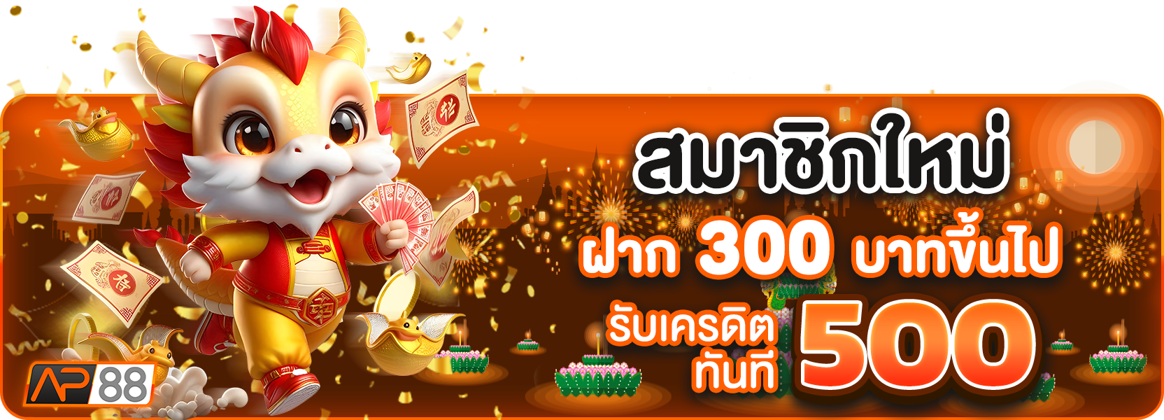 สมาชิกใหม่300รับ500