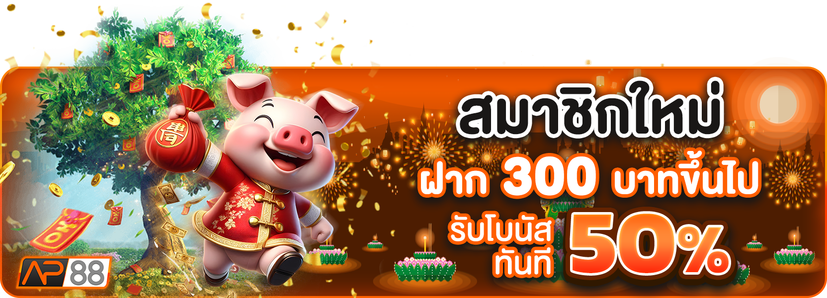 โปรฝาก300+50%