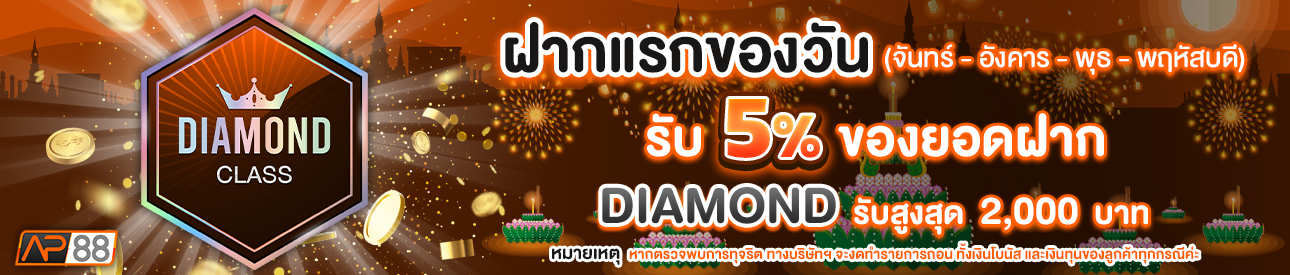 บาคาร่า คาสิโน สล็อตออนไลน์ โปรโมชั่นฝากยอดแรกของวันระดับ Diamond  รับฟรี 5%